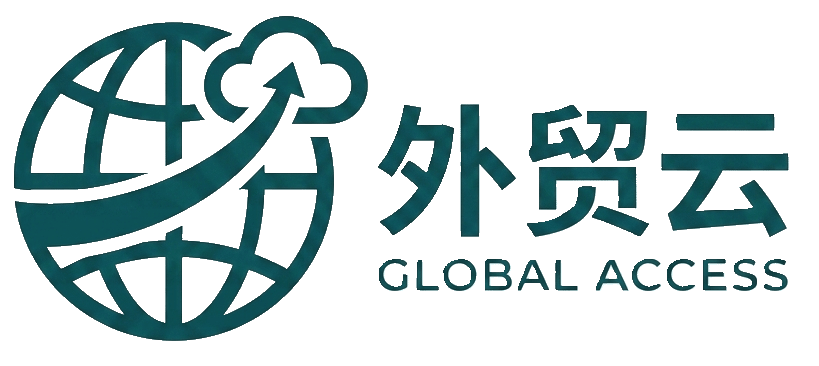 外贸云 GLOBAL ACCESS